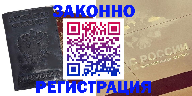 временная регистрация законно в Гуково